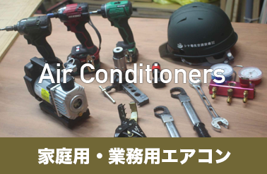 家庭用・業務用エアコン