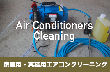 家庭用・業務用 エアコンクリーニング
