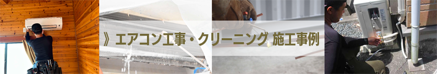 エアコン工事・クリーニング 施工事例