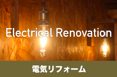 電気リフォーム