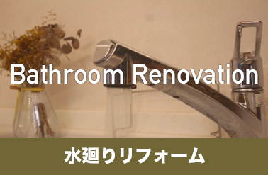 水廻りリフォーム