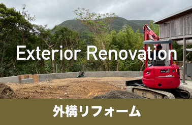 外構リフォーム
