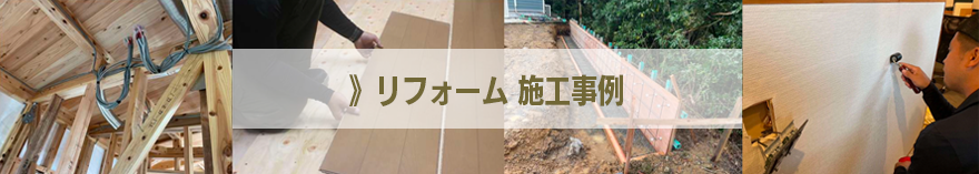 リフォーム施工事例