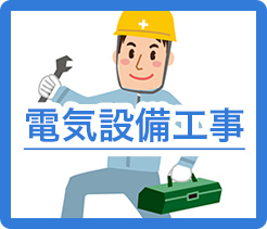 電気設備工事